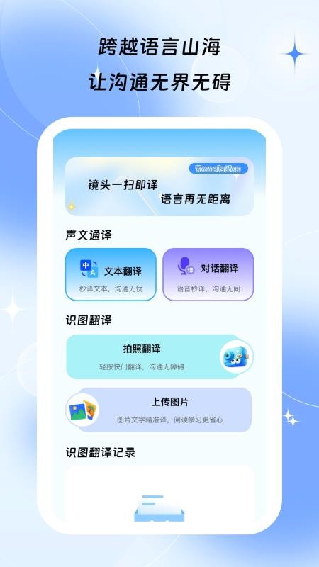 译伴朝夕手机版