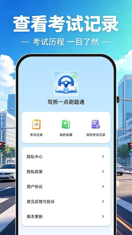 驾照一点刷题通手机版v1.0.0截图5