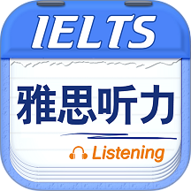 雅思听力免费版 v9.6.0