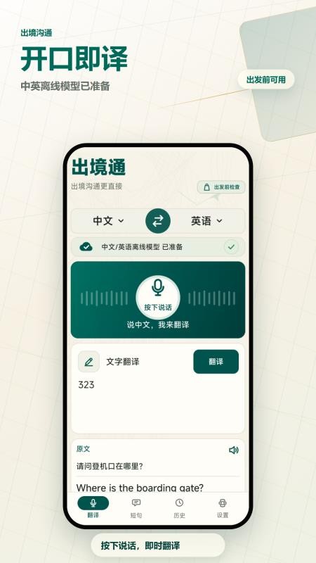 出境通语音翻译最新版v2.6.239.3-beta截图1