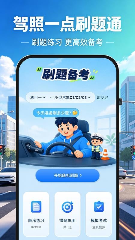 驾照一点刷题通手机版