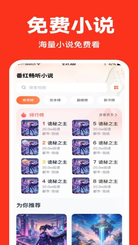 番红畅听小说手机版v1.0.0截图1
