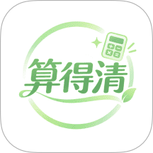 算得清免费版 v1.1
