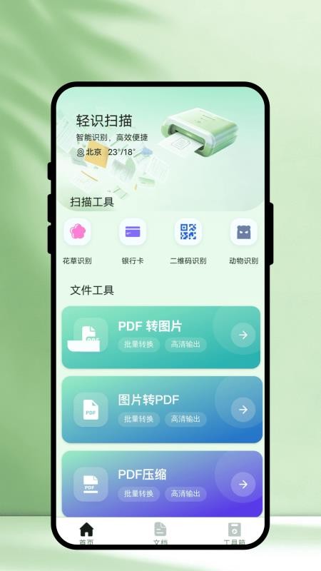 轻识扫描官方版