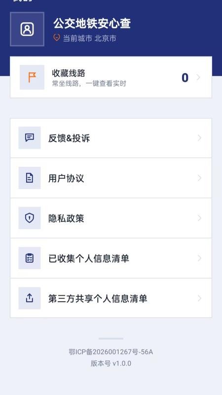 公交地铁安心查手机版vH5.0截图4