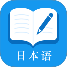 日语自学君免费版 v2.0.0