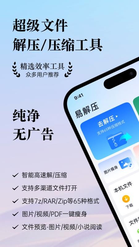易解压免费版