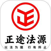 正途法源官网版 v1.0.0