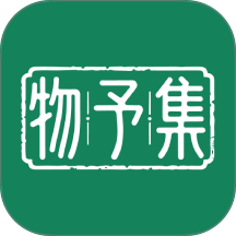 物予集官方版 v1.8.20