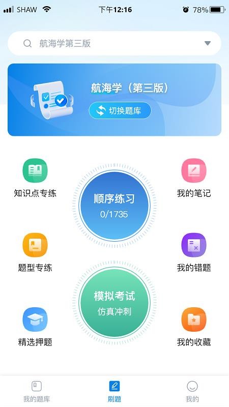 海员刷题宝免费版v1.2.5(2)