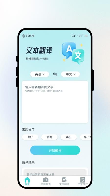 语见文通翻译手机版