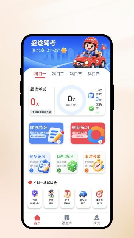盛途驾考手机版v1.0.1(1)