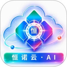 恒诺云AI官方版 v1.0.12