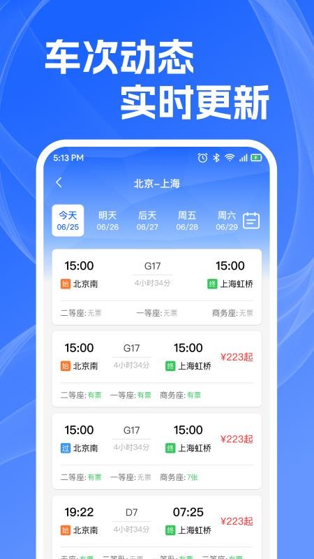 火车高铁查余票最新版v1.0.3(4)
