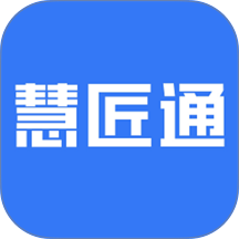 慧匠通最新版 v1.1