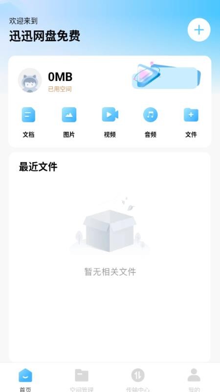 迅迅网盘免费手机版v1.0.0截图2