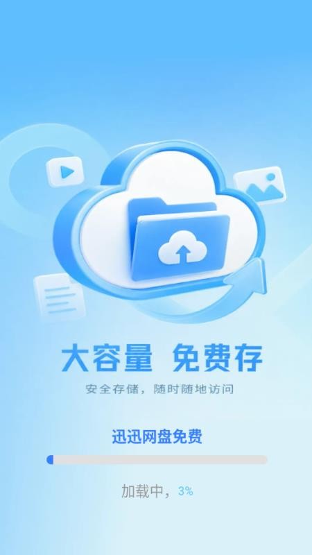 迅迅网盘免费手机版