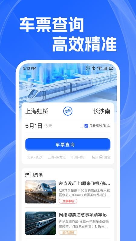 火车高铁查余票最新版v1.0.3(1)