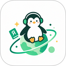 启俄星球官网版 v1.4.0