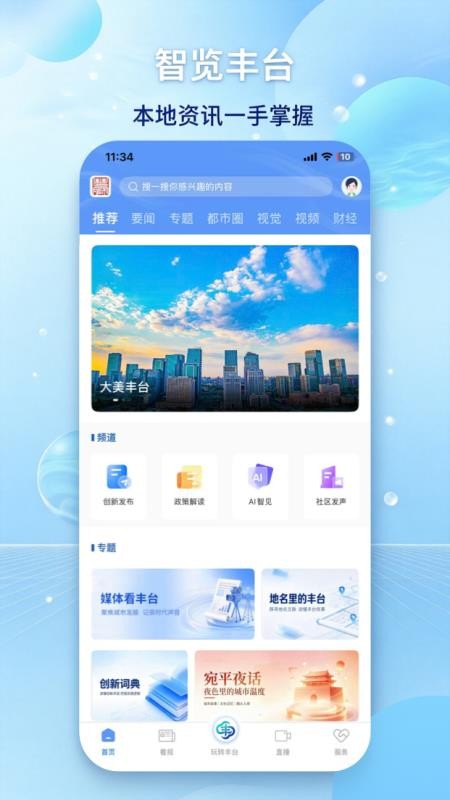 北京丰台客户端v3.3.1(1)