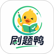 刷题鸭题库手机版 v1.1.3