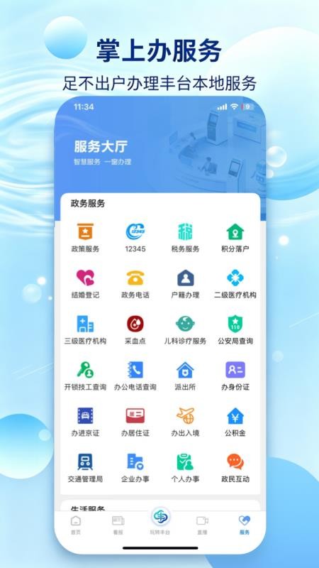 北京丰台客户端v3.3.1(3)
