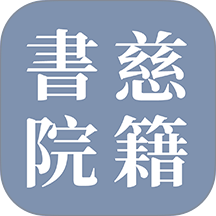 慈籍书院最新版 v1.0.1