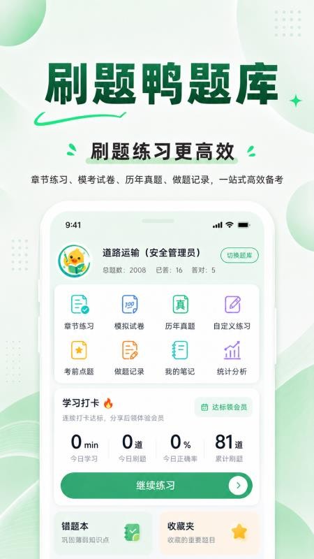 刷题鸭题库手机版