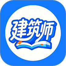 建筑师学考帮手机版 v1.0.7