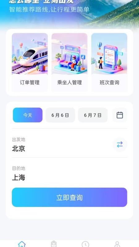 火车票务查询最新版v1.0.1(1)
