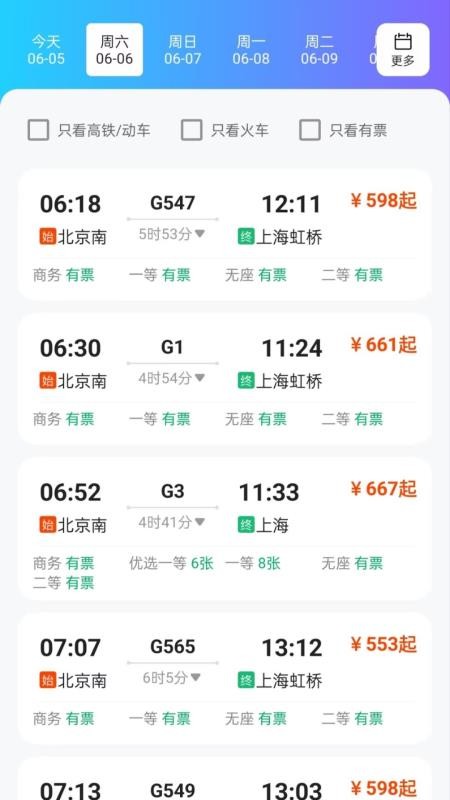 火车票务查询最新版v1.0.1(2)