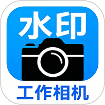 水印工作相机安卓版 v1.0.1