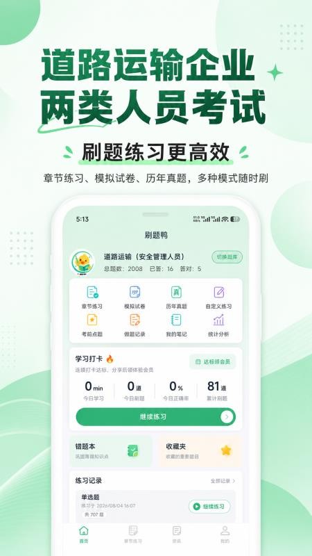 道路运输企业两类人员题库手机版v1.1.4(1)