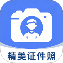 一键生成精美证件照免费版 vH4.0