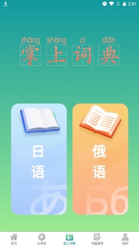 汉辞小语种官网版v1.1.4(2)