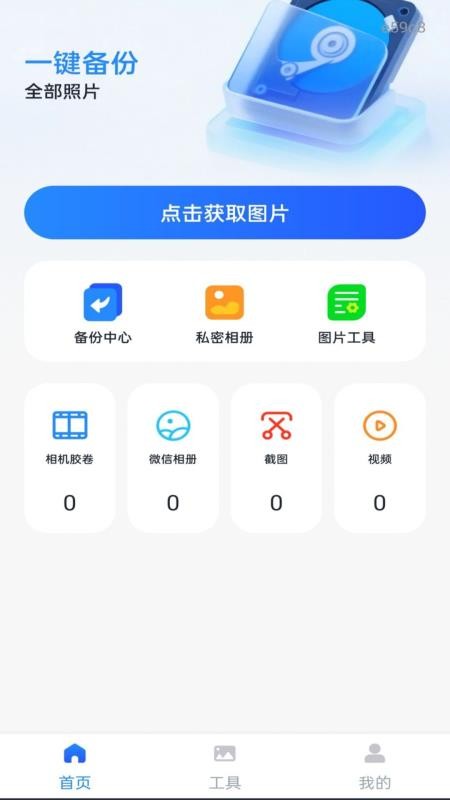 照片相册手机备份最新版v1.0.0截图1