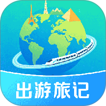 出游旅记最新版 v1.0.0