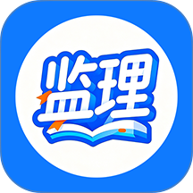 监理工程学考帮手机版 v1.0.9