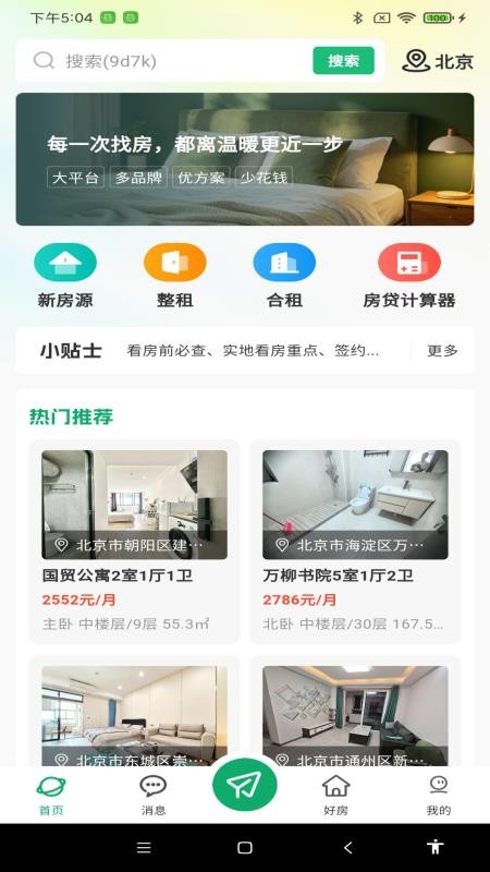 同城找房看房官方版v1.0.0截图1