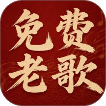 老歌热门免费听最新版 v1.0.01.00