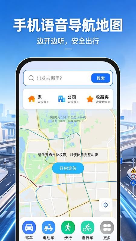 手机语音导航地图免费版