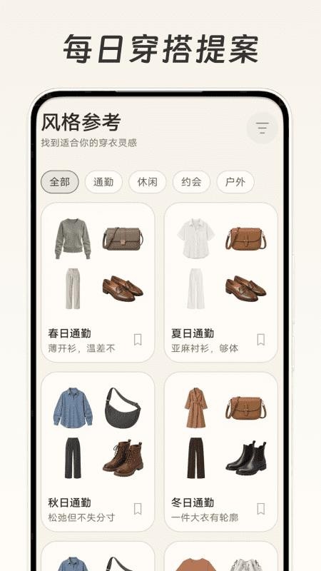 每日穿搭提案手机版v1.0截图2
