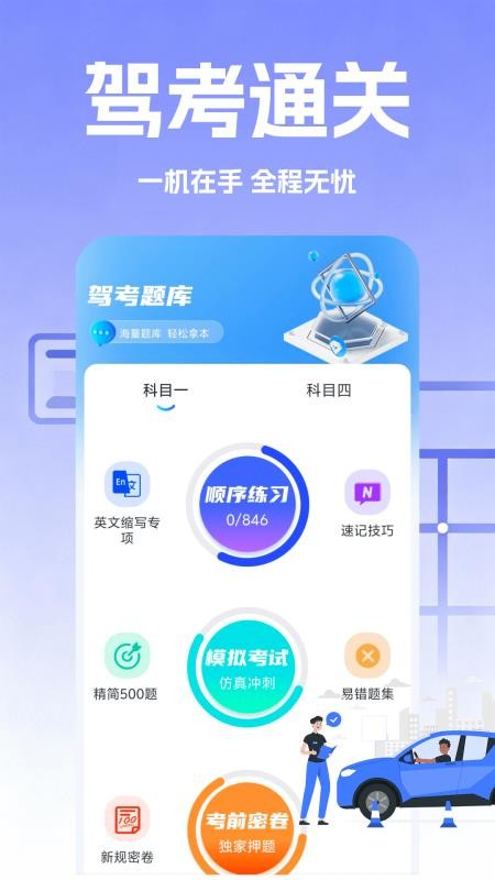 驾考速成题库免费版v2.1截图1