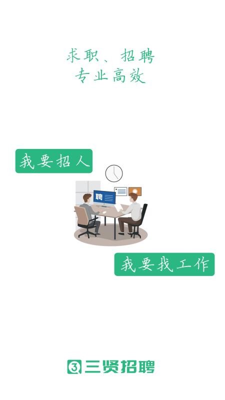 三贤招聘官网版v2.9.18截图2