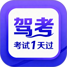 驾考速成题库免费版 v2.1