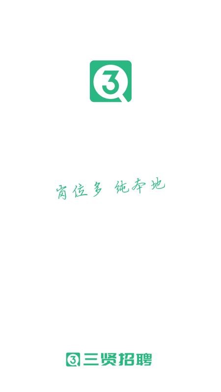 三贤招聘官网版v2.9.18截图1