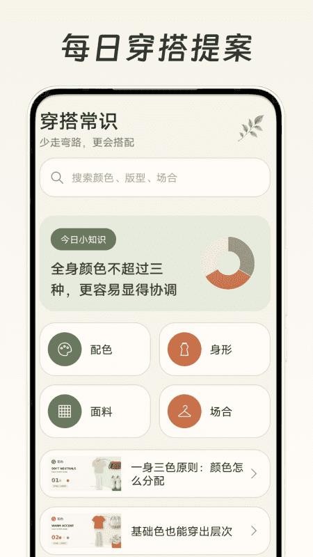 每日穿搭提案手机版v1.0截图4