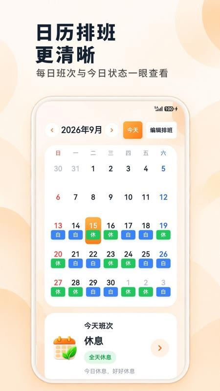 倒班排班Mini日历免费版