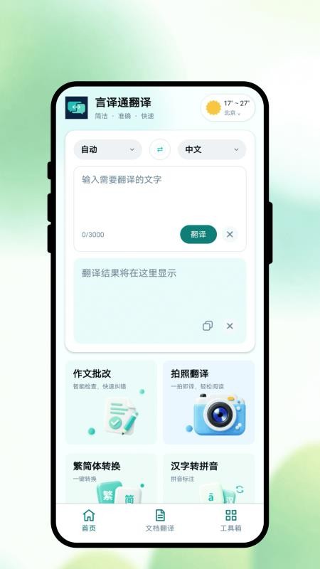 言译通翻译免费版