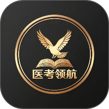 医考领航官网版 v1.2.2